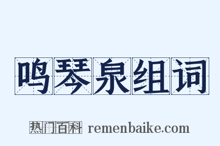 鸣琴泉组词是什么意思的图片
